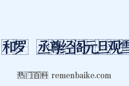 和罗權丞尊经阁元旦观雪是什么意思的图片